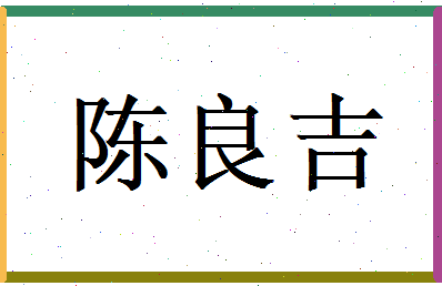 陈良吉相关图片