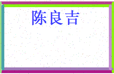 陈良吉相关图片