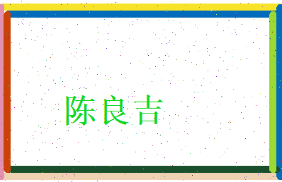 陈良吉相关图片
