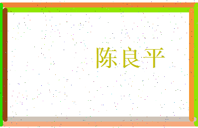 陈良平相关图片