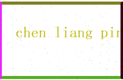 陈良平相关图片