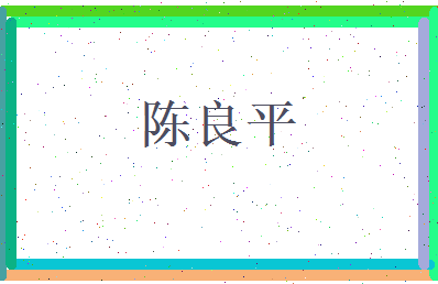 陈良平相关图片