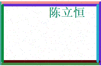 陈立恒相关图片