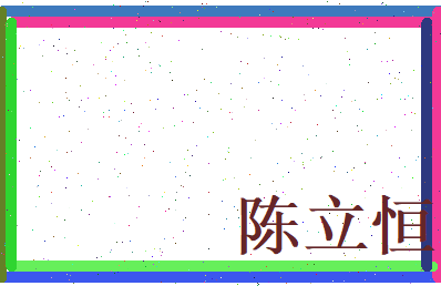 陈立恒相关图片