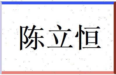 陈立恒相关图片
