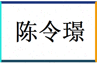 陈令璟相关图片