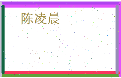 陈凌晨相关图片
