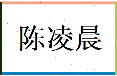 陈凌晨相关图片