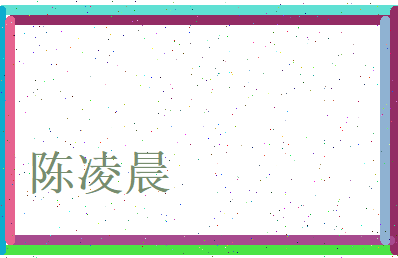 陈凌晨相关图片