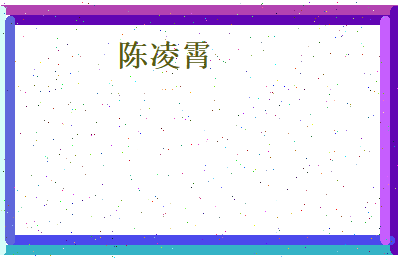 陈凌霄相关图片