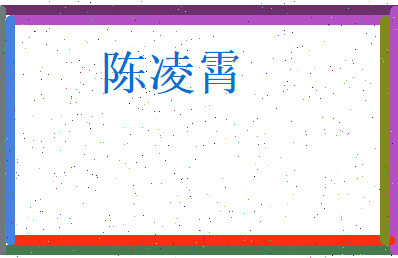 陈凌霄相关图片