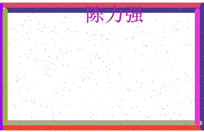 陈力强相关图片