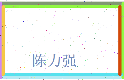 陈力强相关图片