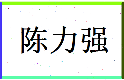 陈力强相关图片