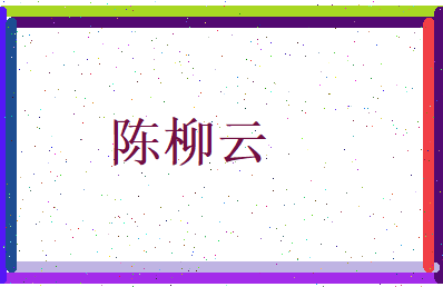 陈柳云相关图片