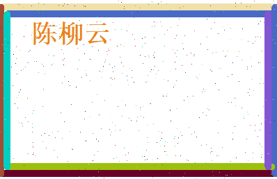陈柳云相关图片