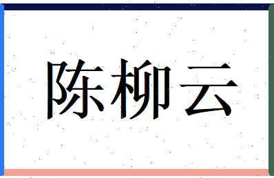陈柳云相关图片