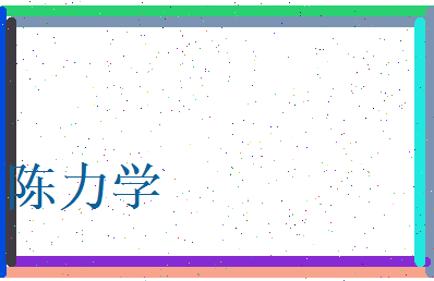 陈力学相关图片