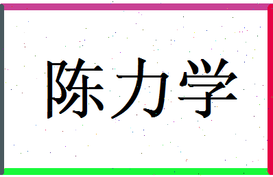 陈力学相关图片