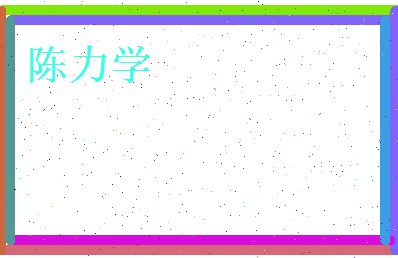 陈力学相关图片