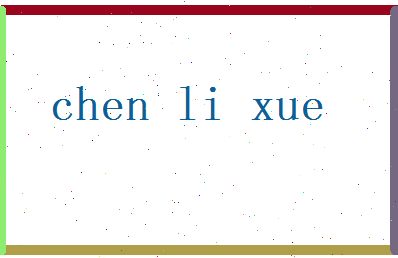 陈力学相关图片