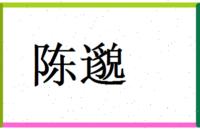 陈邈相关图片