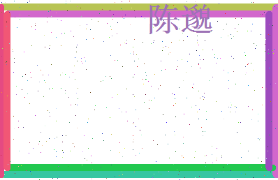 陈邈相关图片