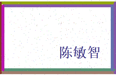 陈敏智相关图片