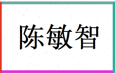 陈敏智相关图片