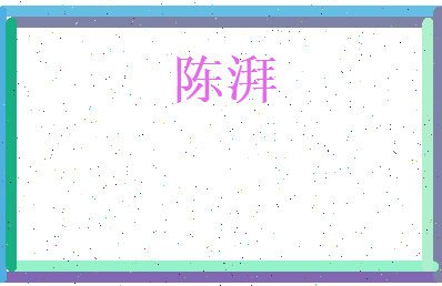 陈湃相关图片
