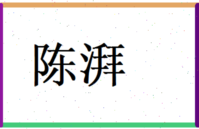陈湃相关图片