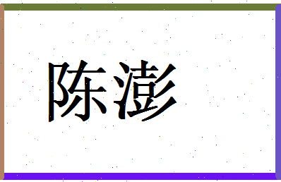 陈澎相关图片