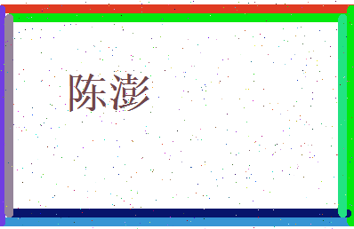 陈澎相关图片