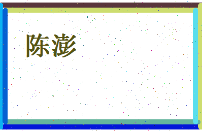 陈澎相关图片