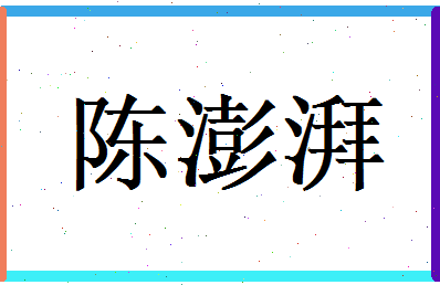 陈澎湃相关图片