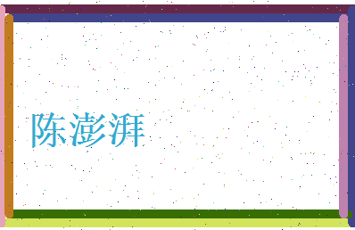 陈澎湃相关图片