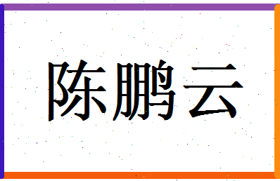 陈鹏云相关图片