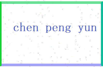 陈鹏云相关图片