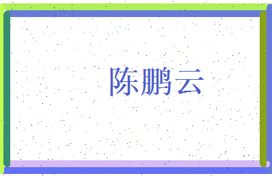 陈鹏云相关图片