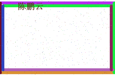 陈鹏云相关图片