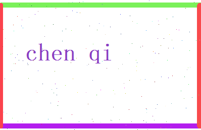 陈气相关图片