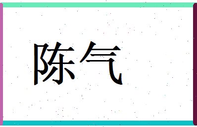 陈气相关图片
