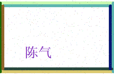 陈气相关图片