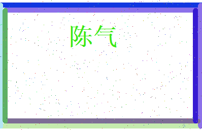 陈气相关图片