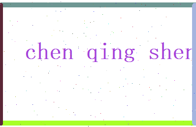 陈庆生相关图片