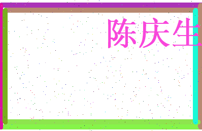 陈庆生相关图片