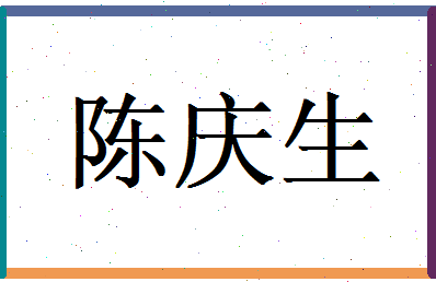 陈庆生相关图片