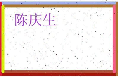 陈庆生相关图片