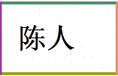陈人相关图片