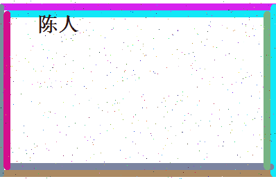 陈人相关图片